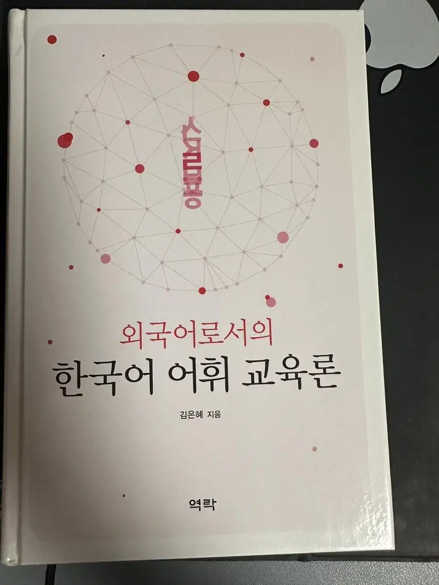 [무배] 외국어로서의 한국어 어휘 교육론  김은혜